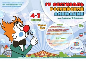 IV фестиваль российской анимации имени Бориса Дёжкина