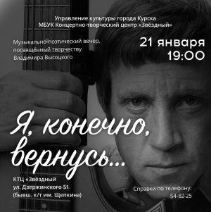 Ко Дню рождения Владимира Высоцкого, 21 января в 19:00 в Концертно-творческом центре «Звёздный» состоится музыкально-поэтический вечер «Я, конечно, вернусь...».