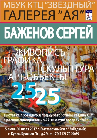 Открытие  персональной выставки Сергея  Баженова  «25х25»