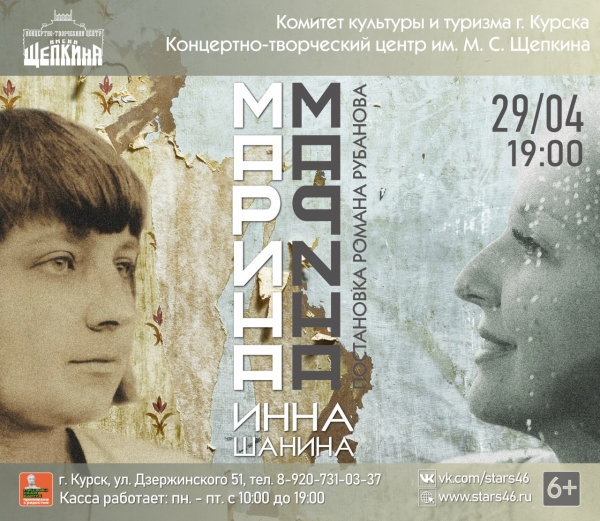 Куда сходить в Курске? 29 апреля в КТЦ им. Щепкина пройдёт моноспектакль &laquo;Марина&raquo;