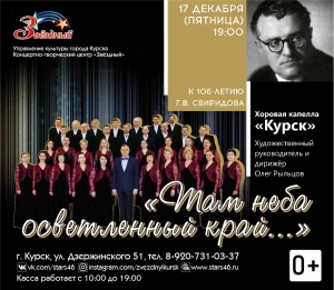 В Концертно-творческом центре «Звёздный» состоится концерт хоровой капеллы «Курск»