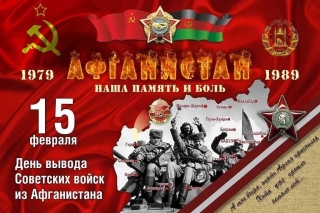 30-я годовщина вывода советских войск из республики Афганистан