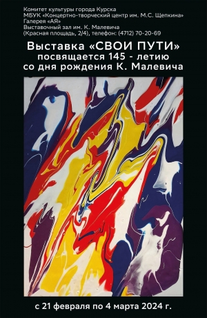 Открытие художественной выставки «СВОИ ПУТИ», посвященной 145-летию со дня рождения художника-авангардиста Казимира Малевича.