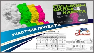 Подборка ближайших культурных событий в Звёздном, на которые можно приобрести билеты по пушкинской карте