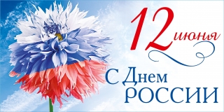 Онлайн-концерт, посвященный Дню России