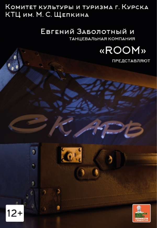 Премьера в КТЦ им. М. С. Щепкина танцевального спектакля "Скарб".