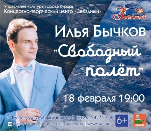 Друзья, 18 февраля в 19:00 приглашаем на сольный концерт Ильи Бычкова «Свободный полёт»!