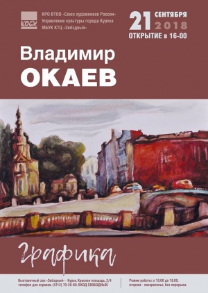 Открытие персональной выставки произведений  В.П. Окаева
