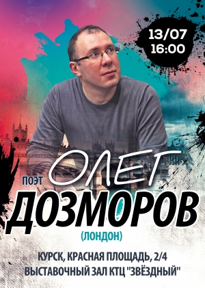 Поэт Олег Дозморов приезжает в Курск!