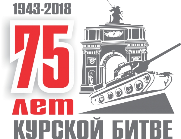 75 годовщина Победы в Курской битве!
