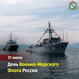 31 июля в России отмечается День военно-морского флота!