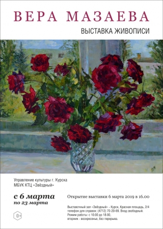 Персональная выставка живописи Веры Мазаевой