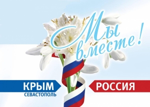 3-я годовщина воссоединения Крыма с Россией!
