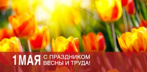 1 мая - День Весны и Труда!