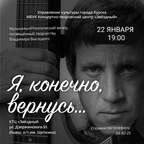 Вновь состоится музыкально-поэтический вечер «Я, конечно, вернусь…», посвященный творчеству Владимира Семеновича Высоцкого.