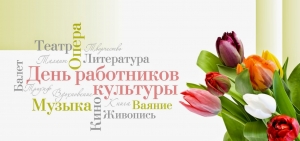 25 марта - День работника культуры!
