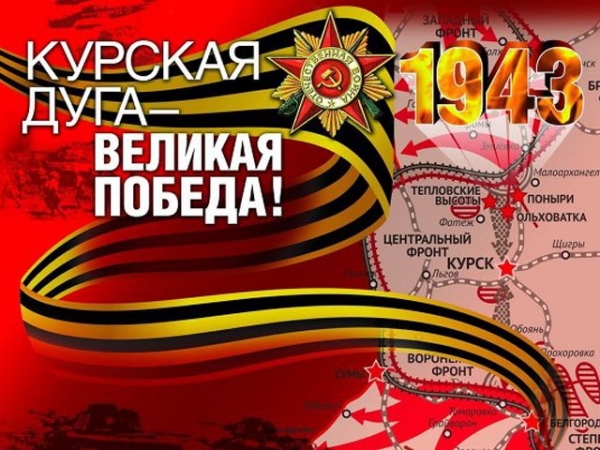 Сегодня 73-я годовщина победы в Курской битве!