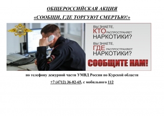 В Курске проходит акция &laquo;Сообщи, где торгуют смертью&raquo;. ⛔?