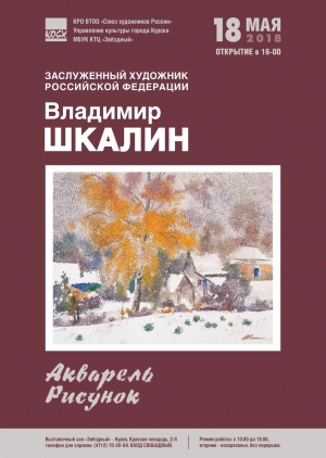 Приглашаем на открытие персональной выставки произведений Шкалина Владимира Гавриловича