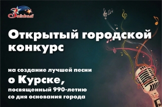 Открытый городской конкурс на создание лучшей песни о Курске посвящённой 990 летию основания города