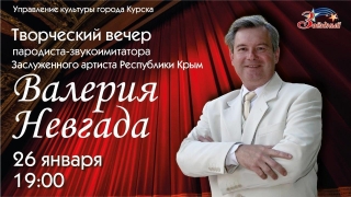 Творческий вечер Заслуженного артиста Республики Крым Валерия Невгада, который должен был состояться в Концертно-творческом центре «Звёздный» 15 декабря 2022г. ❗ПЕРЕНОСИТСЯ❗ на 26 января 2023г.