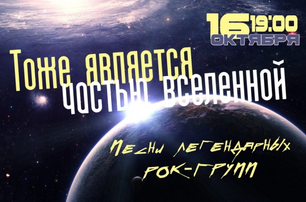 ?А не спеть ли нам песню о любви? 16 октября приглашаем зрителей на концерт &laquo;Тоже является частью вселенной&raquo;.
