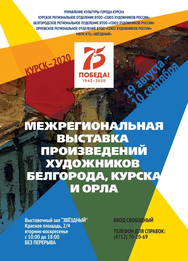 Состоялось открытие Межрегиональной выставки произведений художников городов Курска, Белгорода и Орла, посвящённой 75-й годовщине Победы в Великой Отечественной войне.