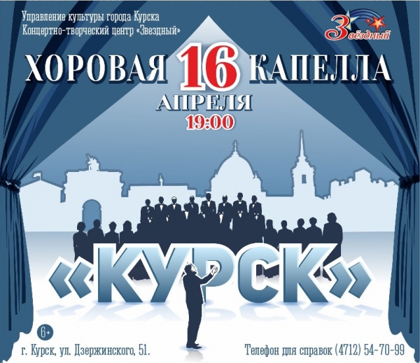 16 апреля в 19:00 в концертно-творческом центре «Звёздный» состоится концерт хоровой капеллы &quot;Курск&quot; «Прогулка в небеса».