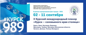В рамках празднования Дня города Курска, со 2 по 11 сентября пройдёт Х курский международный пленэр «Курск – соловьиного края столица»