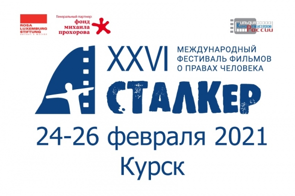 Благотворительная акция Международного фестиваля фильмов о правах человека «Сталкер»
