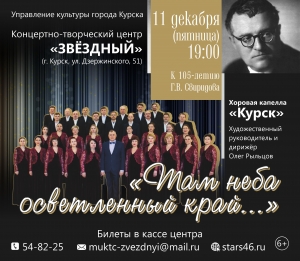 В парадном зале центра «Звёздный» состоится концерт хоровой капеллы «Курск» (худ. рук. Олег Рыльцов), посвящённый 105-летию со дня рождения Георгия Свиридова.