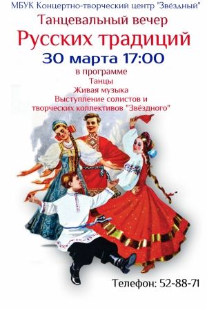 Танцевальный вечер русских традиций