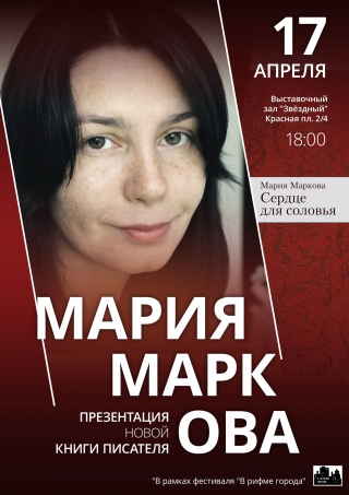 Творческая встреча с поэтессой Марией Марковой