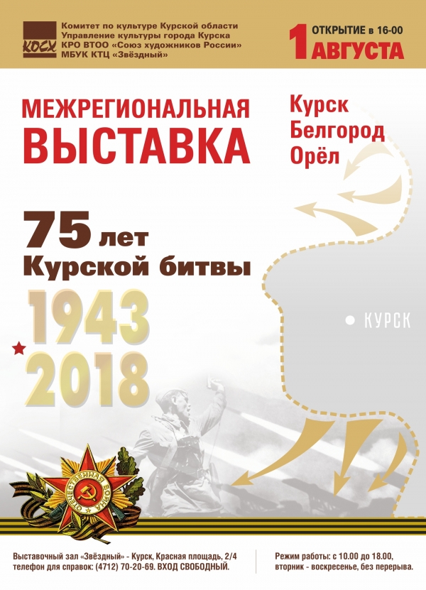 Открытие межрегиональной выставки, посвящённой 75-летию Курской битвы