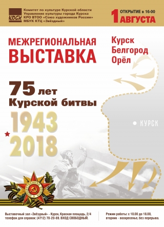 Открытие межрегиональной выставки, посвящённой 75-летию Курской битвы