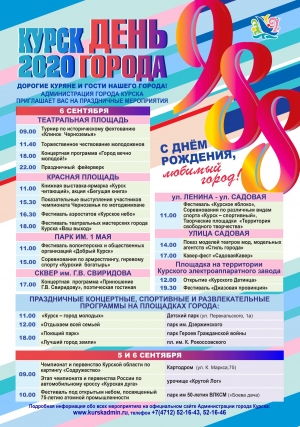 Афиша праздничных мероприятий, посвящённых 988-й годовщине со дня основания города Курска!