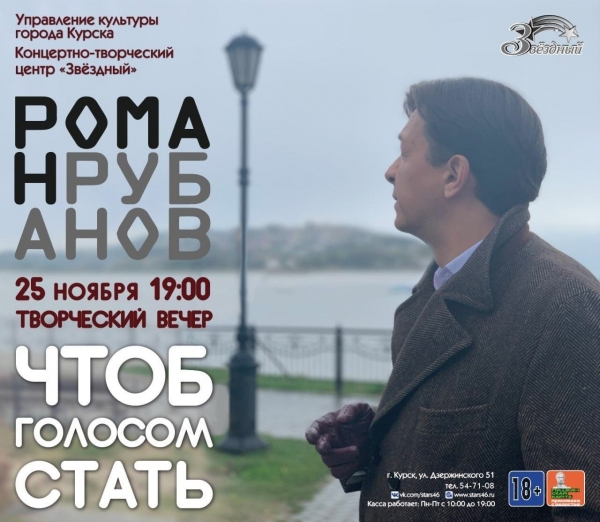 Друзья, приглашаем вас 25 ноября в 19:00 в Концертно-творческий центр «Звёздный» на творческий вечер Романа Рубанова «ЧТОБ ГОЛОСОМ СТАТЬ»